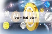 atom商城_atom