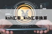 ksh汇率_ksh汇率换算