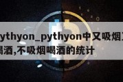 pythyon_pythyon中又吸烟又喝酒,不吸烟喝酒的统计