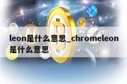 leon是什么意思_chromeleon是什么意思