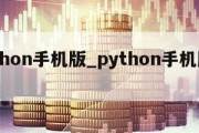 python手机版_python手机版下载