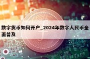 数字货币如何开户_2024年数字人民币全面普及