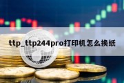 ttp_ttp244pro打印机怎么换纸