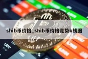 shib币价格_shib币价格走势k线图