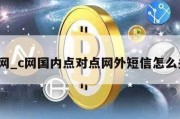 c网_c网国内点对点网外短信怎么关