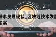 区块链技术发展现状_区块链技术发展现状和趋势上答案