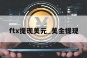 ftx提现美元_美金提现