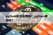 python软件收费吗?_python要钱吗?