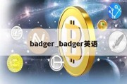 badger_badger英语