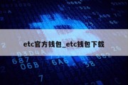 etc官方钱包_etc钱包下载