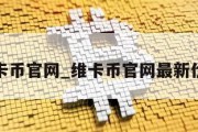 维卡币官网_维卡币官网最新价格