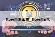 flow币怎么样_flow币nft