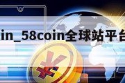 58coin_58coin全球站平台官网下载