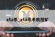 xtz币_xtz币手机挖矿