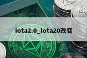 iota2.0_iota20改变