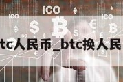 btc人民币_btc换人民币