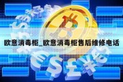 欧意消毒柜_欧意消毒柜售后维修电话