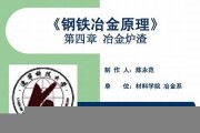 钢铁冶金知识培训课件图片(钢铁冶金相关知识包括哪些范围)