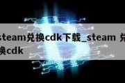 steam兑换cdk下载_steam 兑换cdk