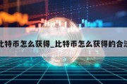 比特币怎么获得_比特币怎么获得的合法