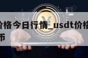 USDT价格今日行情_usdt价格今日行情人民币