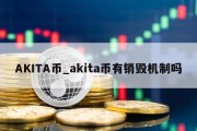 AKITA币_akita币有销毁机制吗