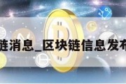 区块链消息_区块链信息发布平台