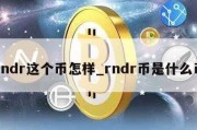 rndr这个币怎样_rndr币是什么币