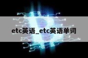 etc英语_etc英语单词