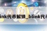 link代币解锁_blink代币