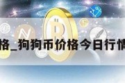 狗狗币价格_狗狗币价格今日行情走势分析