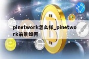 pinetwork怎么样_pinetwork前景如何