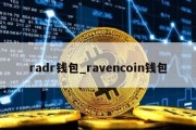 radr钱包_ravencoin钱包