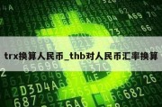 trx换算人民币_thb对人民币汇率换算