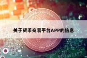 关于货币交易平台APP的信息