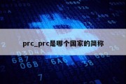 prc_prc是哪个国家的简称