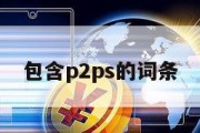 包含p2ps的词条