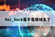 hsc_hsck是不是换域名了