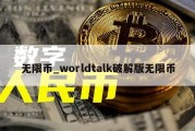 无限币_worldtalk破解版无限币