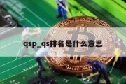 qsp_qs排名是什么意思