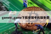 gamex_game下载安装手机版免费