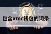 包含xmc钱包的词条