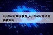 icp许可证如何收费_icp许可证申请需要费用吗