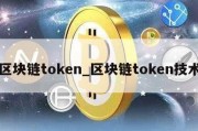 区块链token_区块链token技术