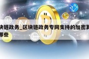 区块链政务_区块链政务专网支持的加密算法有哪些