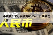 手续费0.95_手续费038%一万块钱怎么算