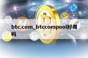 btc.com_btccompool好用吗