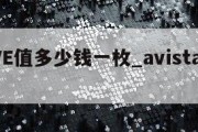 AVIVE值多少钱一枚_avista多少钱