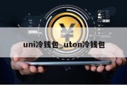 uni冷钱包_uton冷钱包