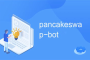 pancakeswap上币流程